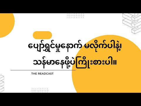 ပျော်ရွှင်မှုနောက် မလိုက်ပါနဲ့၊ သန်မာနေဖို့ပဲကြိုးစားပါ။