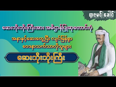 အနာရောဂါ သက်သာစေသော ဆေးဘိုးဘိုးကြီး (အဓိဌာန်ပြုဆုတောင်းပုံ)