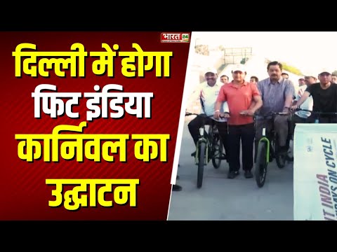 Mansukh Mandaviya: दिल्ली में होगा Fit India Carnival का उद्घाटन | JLN Stadium | Top News Hindi