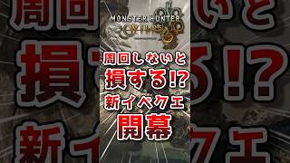 【モンハンワイルズ】見逃しと損する！？新イベントクエスト開幕！#モンスターハンター #ワイルズ #shorts