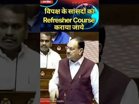 विपक्ष के सांसदों का Refresher Course कराया जाये #jpnadda #parliament #congress #trendingshorts #i