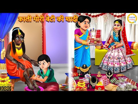 काली गोरी बेटी की शादी | Kali Gori Beti Ki Shadi | Hindi Kahani | Moral Stories | Bedtime Stories