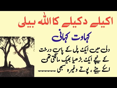 Akele Dokele Ka Allah Belli || Kahawat Kahani || Kahawat Nagar