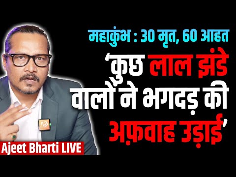 Mahakumbh: 30 Dead, 60 Injured | Rumours Behind Tragedy? | Ajeet Bharti LIVE