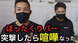 【削除覚悟】金太郎と陸斗君でぼったくりバーに突撃したら喧嘩なった【後編】