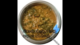 ಪಾಲಕು ಪಪ್ಪು ಅಥವಾ ಮಸೋಪ್ಪು@sushma.v8638