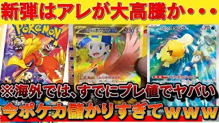 【ポケカ】新弾「熱風のアリーナ」、今海外でとんでもない値段で取引されててヤバい※今ポケカボーナスタイムです【ポケモンカード　投資　高騰 】