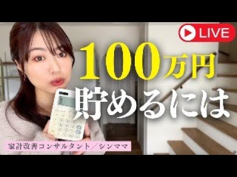 【節約】100万円貯金するためのロードマップ／家計管理・やりくり