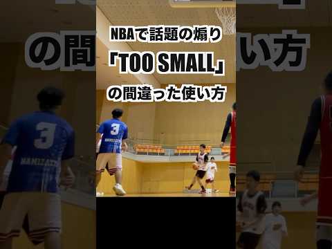 NBAで話題【TOO SMALL】の間違った使い方