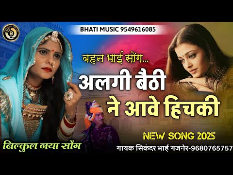 अलगी बैठी ने आवे हिचकी | बहन भाई सोंग 2025 | HICHKI | Rajasthani New Song | सिकंदर खांन गजनेर