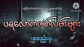 #ပရလောကဇတ်လမ်းများ စုစည်းမှု#အပိုင်း(၂၂)#khant gyi#ကြောက်တတ်တဲ့သူများနားမထောင်ပါနဲ့#