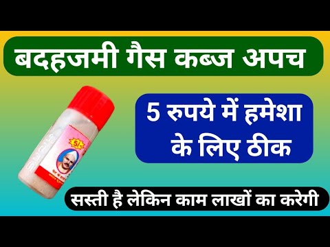 कीमत सिर्फ 5 ₹ पेट के 100 रोग ठीक करें बदहजमी, गैस, कब्ज, पेट दर्द, अपच | Martand Churan Uses