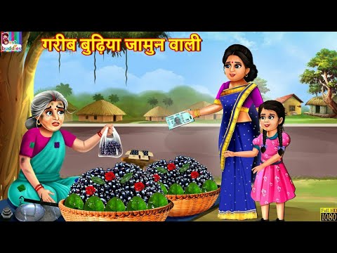 गरीब बुढ़िया जामुन वाली | Gareeb Budhiya Jamun Wali | Hindi Kahani | Moral Stories | Bedtime Stories