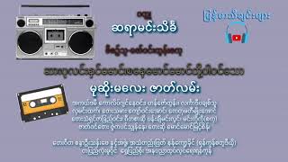 မုဆိုးမလေး #ကောလိပ်ဂျင်နေဝင်း#‌ရှေးခေတ်အသံဇာတ်လမ်း#ကက်စက်ဇာတ်လမ်း#myanmar#old#sound #myanmarvideos