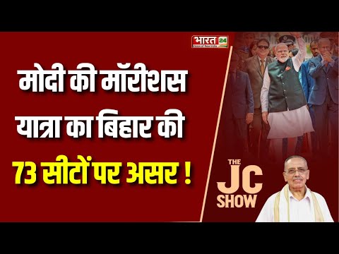 The JC Show : मोदी की मॉरीशस यात्रा का बिहार की 73 सीटों पर असर !