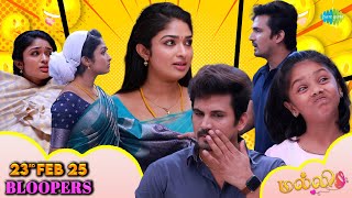 Malli Serial Bloopers | 23rd Feb 2025 | Nikitha Rajesh | Vijay Venkatesan | Saregama TV Shows Tamil