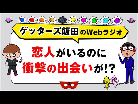 人生相談「恋人がいるのに衝撃の出会いが！？」【ゲッターズ飯田のWebラジオ Vol.2　第35回】