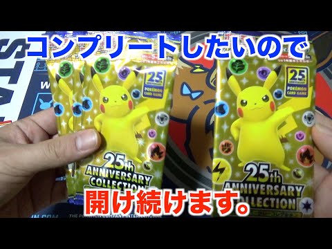 【ポケモンカード】まだまだ魅力的なカードがたくさんあるので25th ANNIVERSARY Collectionを開封していく！