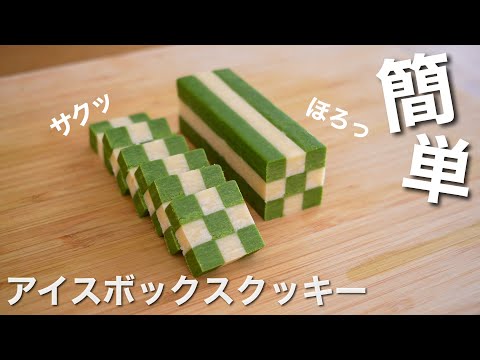 簡単！ほどけるアイスボックスクッキーの作り方！