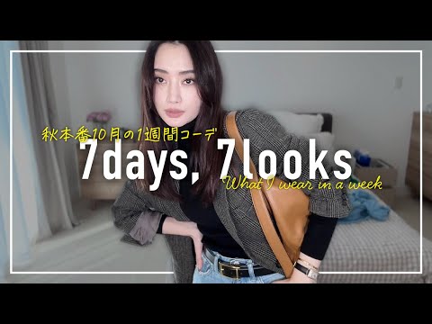 秋本番🍂アラフォー10月の1週間コーデ記録【7days,7looks】