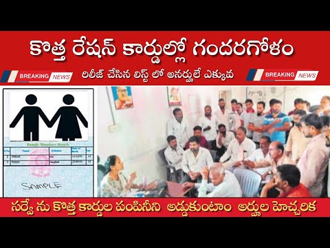 New ration card latest today news||అనర్హులకే కొత్త కార్డులు అర్హుల తిరుగుబాటు