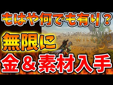 【モンハンワイルズ】無限に金と素材を入手できる方法がぶっ壊れ過ぎてもうどうしようもない件について。MOD規制しないと、、、、【モンスターハンターワイルズ/PS5/steam/最新作/攻略switch2