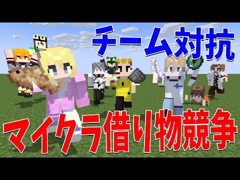 指定されたアイテムを集めろ！チーム対抗マイクラ借り物競争！！ - マインクラフト