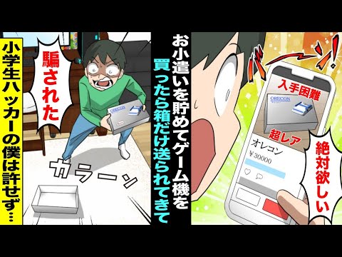 【漫画】入手困難のゲーム機をお小遣いを貯めてフリマアプリで買ったら空箱だけ送られて来て僕は騙されてしまった…運営にも取り合ってもらえず小学生ハッカーの僕は相手の住所を自力で突き止めて・・・【スカッと】