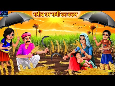 गरीब पर गर्मी का कहर | Gareeb Par Garmi Ka Kahar | Hindi Kahani | Moral Stories | Bedtime Story