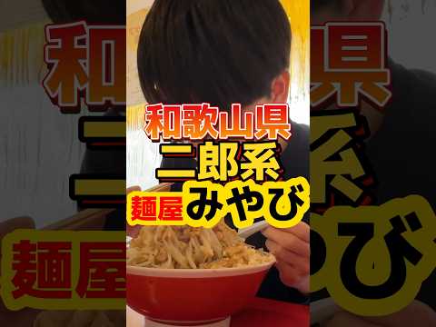 和歌山県二郎系ラーメン【麺屋みやび】 #飯テロ #ラーメン #グルメ