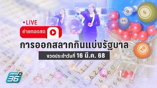 🔴 LIVE ถ่ายทอดสด! ผลการออกรางวัลสลากกินแบ่งรัฐบาล งวด 16 มี.ค. 68