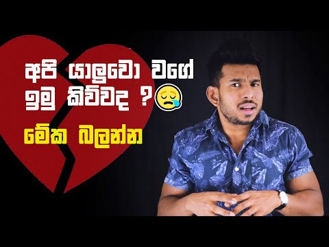 යාලු ෆිට් එකේ ඉන්න කෙල්ල සෙට් කරගන්නෙ කොහොමද