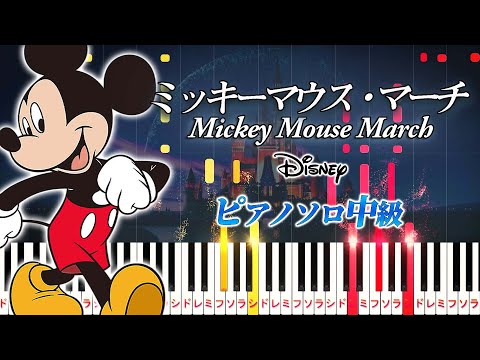 【楽譜あり】ミッキーマウス・マーチ/ディズニー（ピアノソロ中級）【ピアノアレンジ楽譜】Mickey Mouse March/Disney