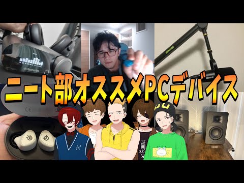 陰キャの相棒！ニート部おすすめPC周辺機器選手権