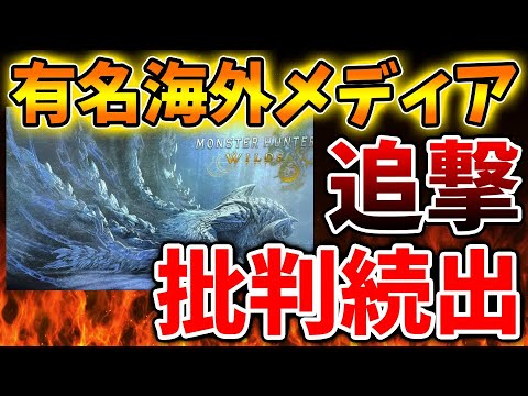 【モンハンワイルズ】海外メディアが批判を繰り返す理由はなぜ？いったいこれは何があったのだろうか、、、、、【モンスターハンターワイルズ/PS5/steam/最新作/攻略switch2/アプデ