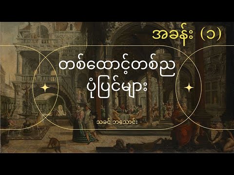 တစ်ထောင့်တစ်ည ပုံပြင်များ ( သခင်ဘသောင်း)  - အခန်း (၁)