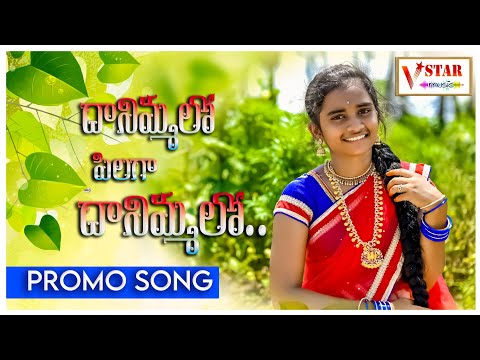 DHANIMMALO PILAGA DHANIMMALO TELUGU NEW FOLK SONG #JOGULAVENKATESH #VSTARMUSIC