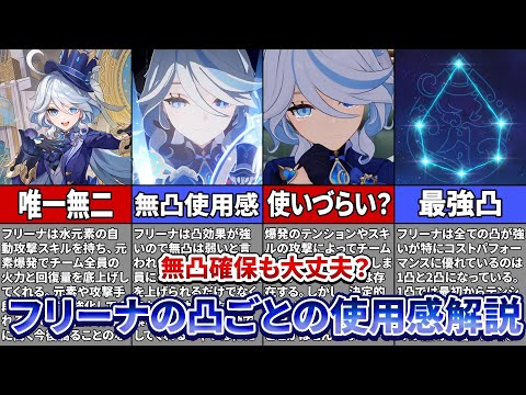 【原神】フリーナは無凸確保でも後悔しない？凸ごとの使用感も徹底解説！【ゆっくり解説】