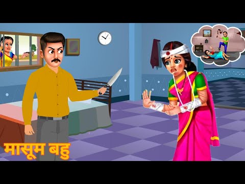 मासूम बहु |Saas bahu ki kahani | kahani in hindi|new story|hindi kahani|stories