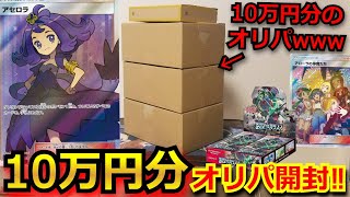 【ポケカ】アセロラや絶版BOX、高額PSAが当たる山積みの豪華オリパを10万円分開封‼視聴者が選んだオリパからとんでもないカードが！？【オリパ】【開封動画】【バトルパートナーズ】【熱風のアリーナ】