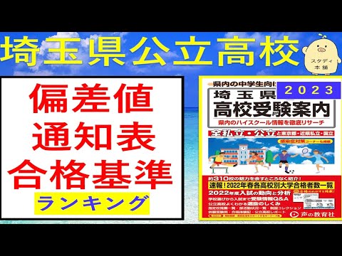 最新版は別動画です。２０２３年受験用！【志望校選びに】　埼玉県公立高校　偏差値、内申点、合格基準ランキング　　公立入試、スタディ本舗「NONA」