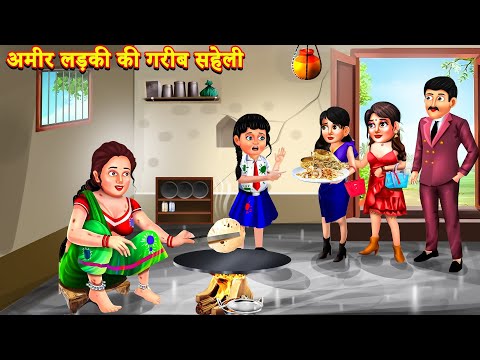 अमीर घर की बेटी की सहेली बनी गरीब घर की बेटी  |Hindi Stories | Moral Stories | Bedtime Moral Story