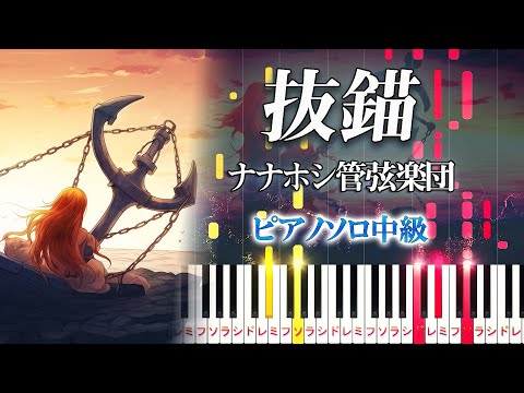 【楽譜あり】抜錨/ナナホシ管弦楽団 feat. 巡音ルカ（ピアノソロ中級）【ピアノアレンジ楽譜】