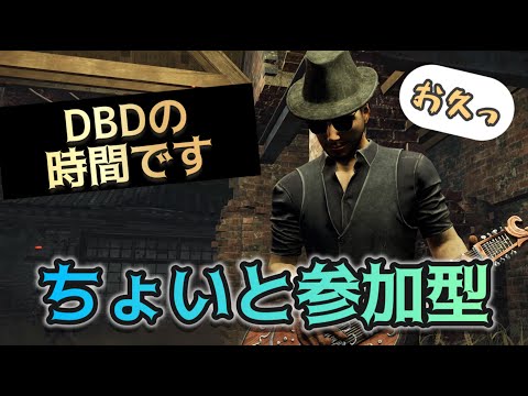 【DBD参加型】２：８やら通常マッチやらでまったり遊ぼっ【DBDキラー・サバ参加型】