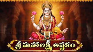 మహాలక్ష్మి అష్టకం | Sri Mahalakshmi Ashtakam With Telugu Lyrics | Friday Lakshmi Devi Songs