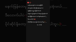 ဖတ်ပီးရင်မငိုနဲ့💔🥀#txt #စာတို #feeling