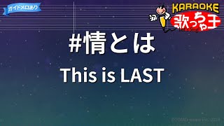 【カラオケ】#情とは / This is LAST - ABEMA「花束とオオカミちゃんには騙されない」挿入歌