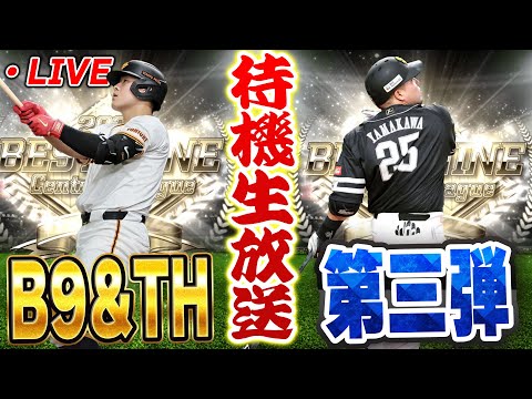 【生放送】本日B9&TH第三弾くるぞ！久しぶりの更新待機生放送【プロスピA】