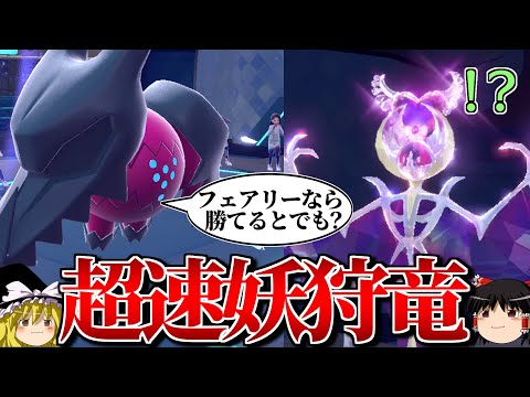 超高速レジドラゴが禁伝もフェアリーもぶっ倒すロマンギミックパーティ【ポケモンSV】【ゆっくり実況】【ダブルバトル】