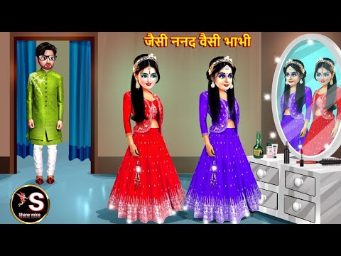 जैसी नंद वैसी भाभी // Jaisi nanand vaisi bhabhi // Hindi moral story // Hindi kahaniya